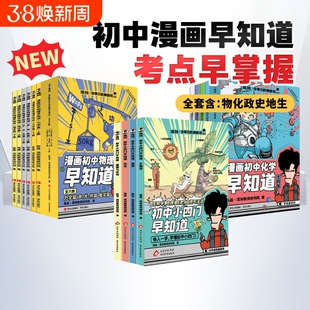 初中小四门早知道 混知漫画你学习的神助攻生物地理历史道德与政治一本通 小升初七八九年级初中一二三知识大盘点小学升初中书