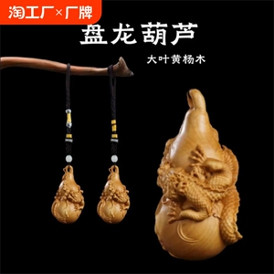 盘龙葫芦小叶黄杨木雕手把件雕刻工艺品实木把玩饰品挂件文玩礼品