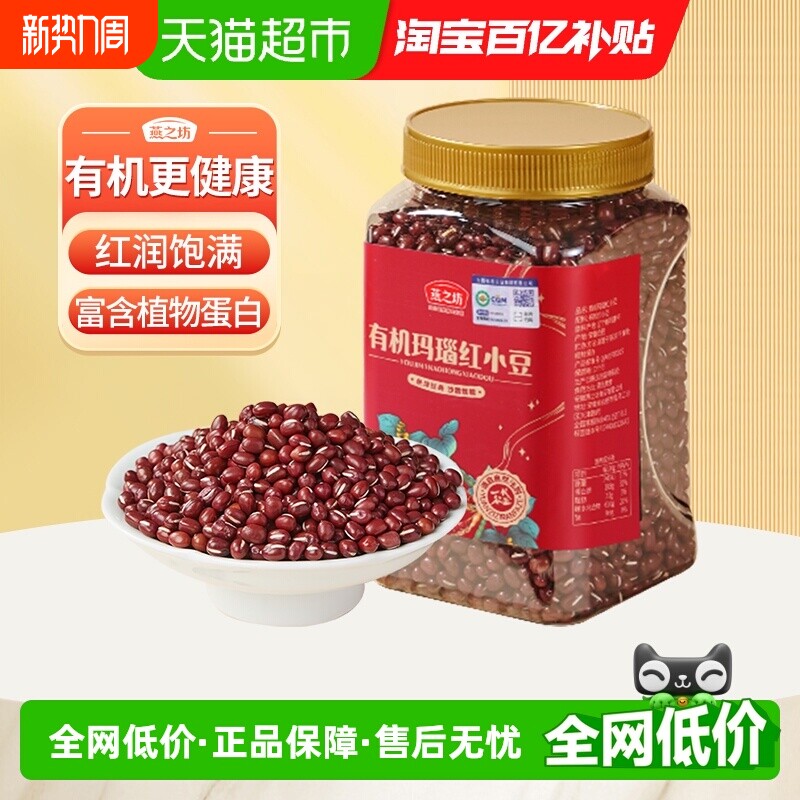燕之坊有机红小豆950g五谷杂粮豆东北粗粮赤小豆赤豆薏仁小红豆沙