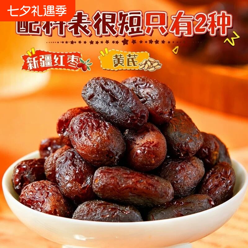 三蒸三晒黄芪古法制作红枣蒸枣去皮去核的红枣无核无皮若羌灰枣