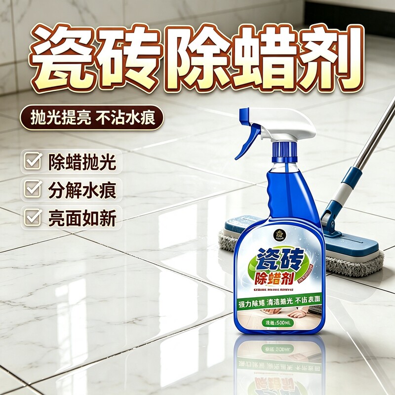 瓷砖除蜡剂强力去污抛光除腊神器图片
