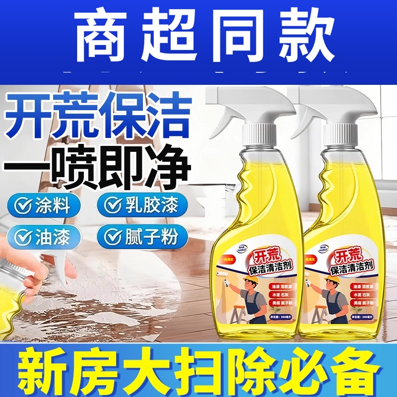 开荒保洁清洁剂新房装修瓷砖腻子粉去除蜡涂料乳胶漆专用清洗神器