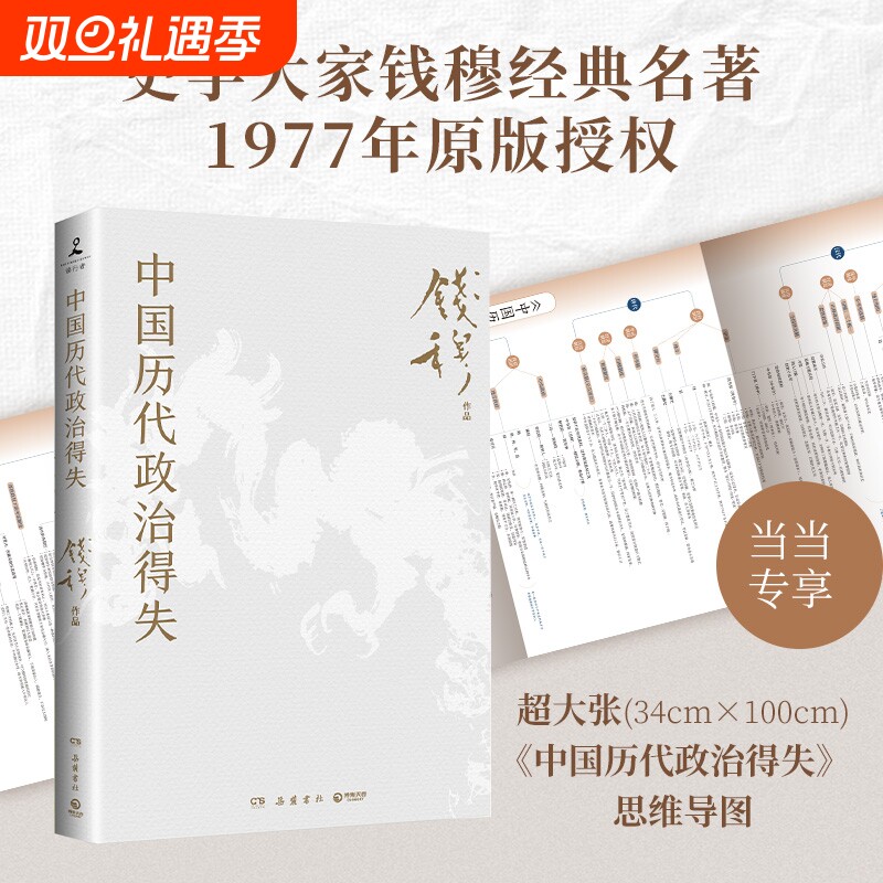 中国历代政治得失（赠三万余字导读手册，当当加赠超大张思维导图！钱穆经典名著,1977年原版授权，岳麓书社修订）正版书籍