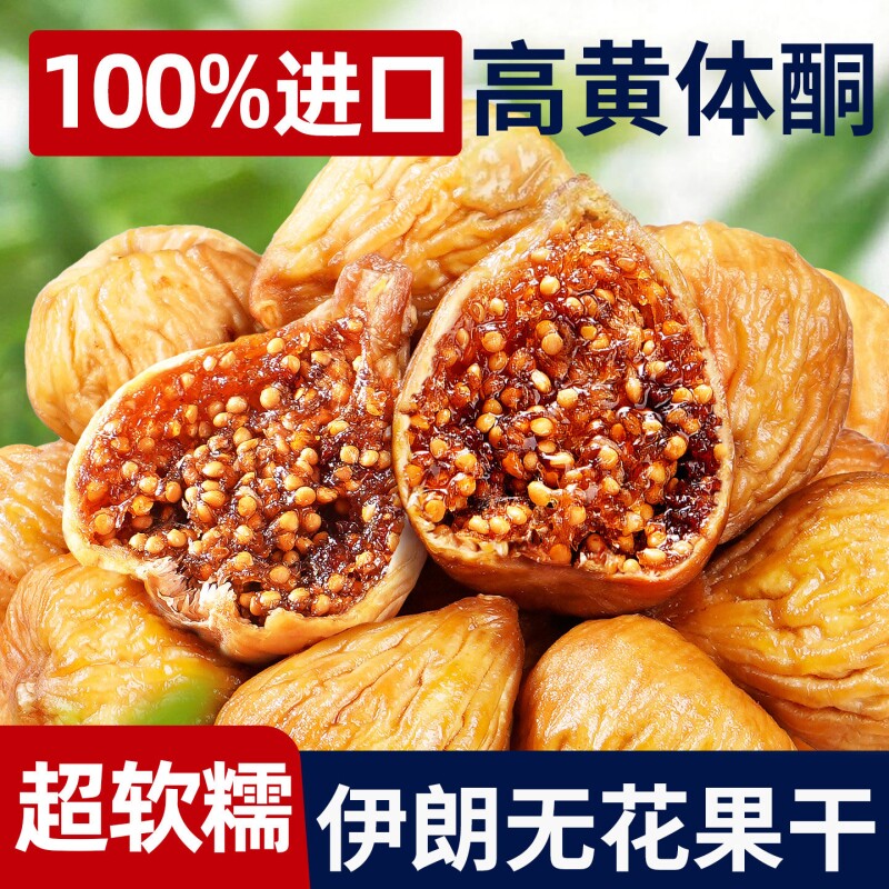 伊朗无花果干0添加黄体酮孕妇健康进口零食特级大新疆官方旗舰店
