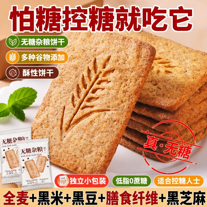 燕麦无糖饼干全麦粗粮杂粮0高纤维健康代餐零食五谷控糖整箱糖友
