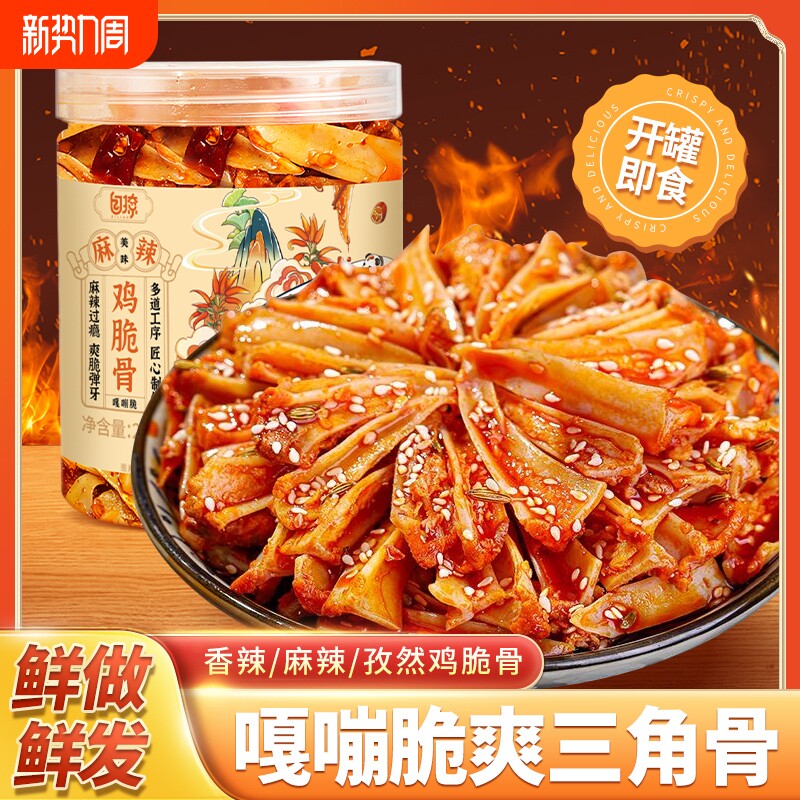 冷吃三角骨鸡脆骨麻辣网红脆下酒菜解馋小零食孜然味卤味好吃夜宵