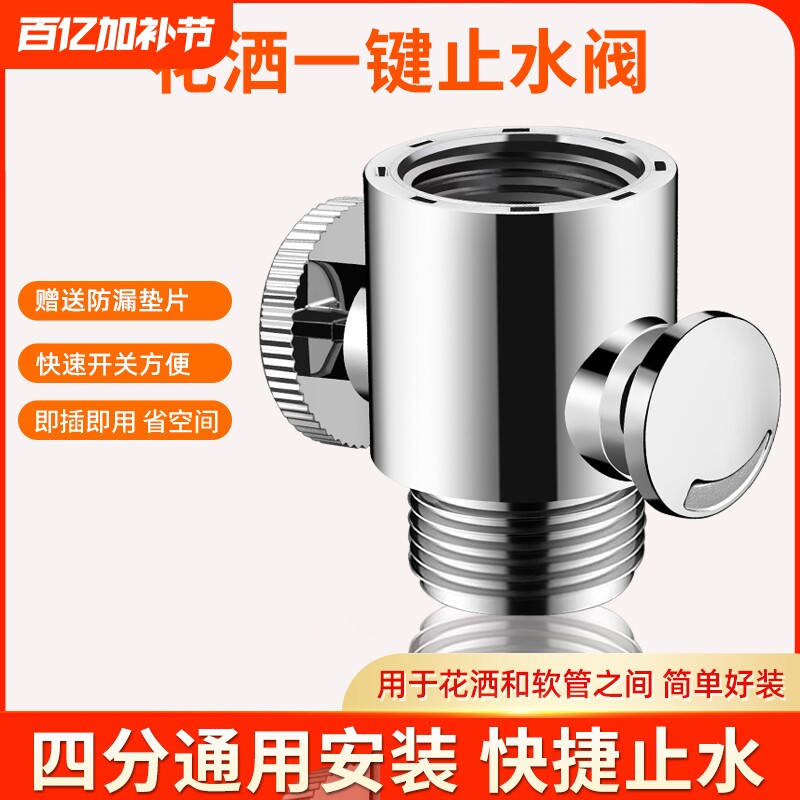 花洒淋浴喷头开关内外丝喷枪软管直通阀门带一键止水角阀水阀水管