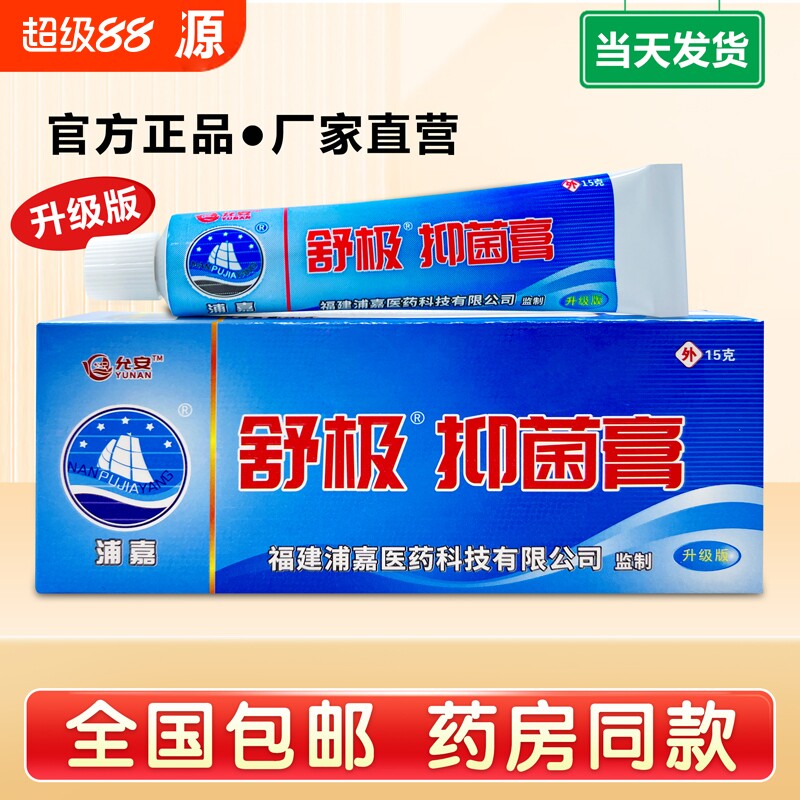 舒极抑菌膏浦嘉草本正品皮肤外用温和凝胶南洋软膏官方图片