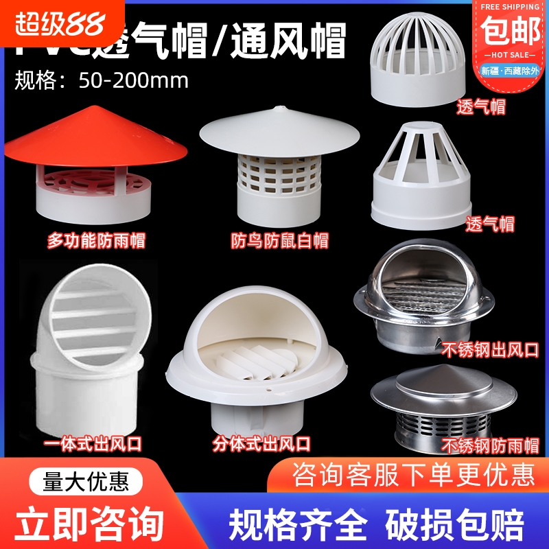 PVC110透气帽油烟机防风罩外墙风帽防雨防雨帽塑料排气孔盖水管