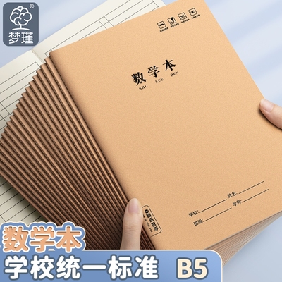 梦瑾学生作业本数学本