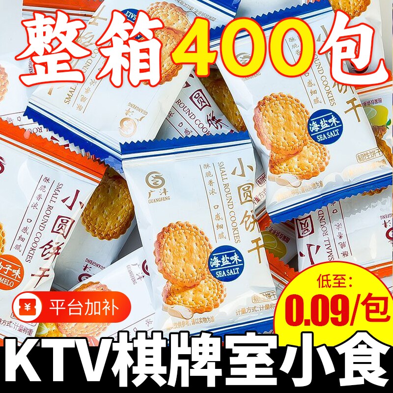 饼干单独小包装小吃零食商用锅巴散装海盐味整箱KTV解馋小圆独立
