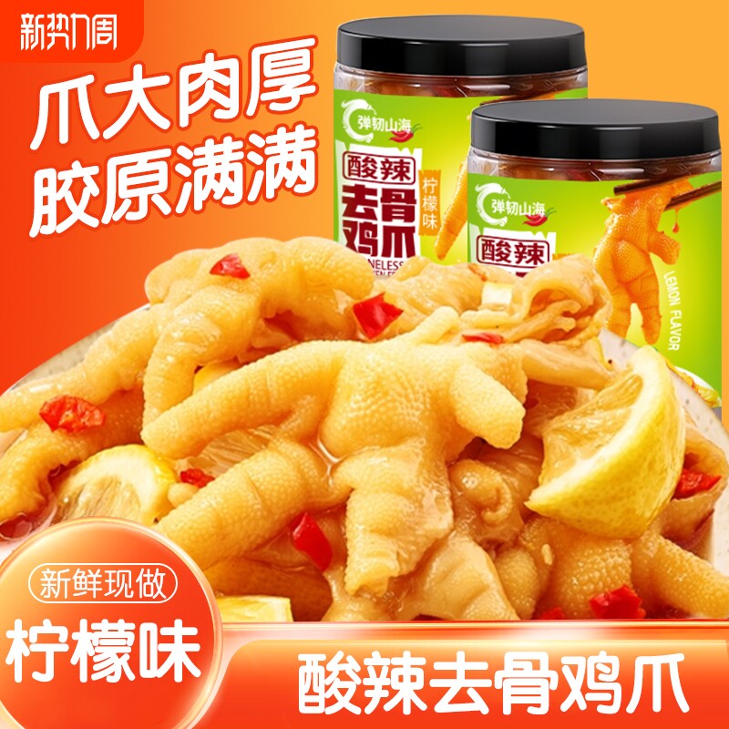 无骨鸡爪柠檬酸辣脱去骨凤爪网红解馋零食休闲食品新鲜卤味夜宵