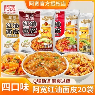 阿宽红油面皮袋装方便面宽干拌面皮夜宵速食免煮泡面麻酱宽面巷子