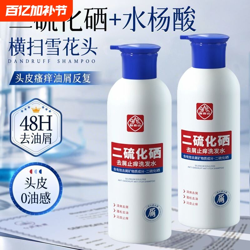 正品白云山二硫化硒去屑止痒洗发水长效控油蓬松洗发露护发洗发膏