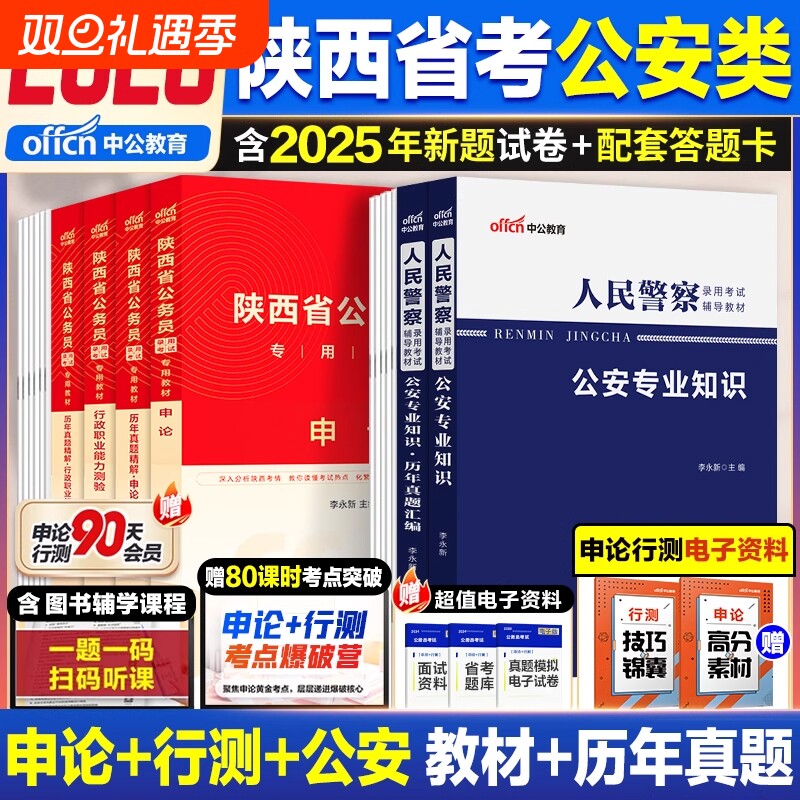 陕西省考公安岗中公教育2026年陕西省公务员人民警察考试公安专业科目基础知识历年真题试卷申论行测公安基础知识招警考试真题库