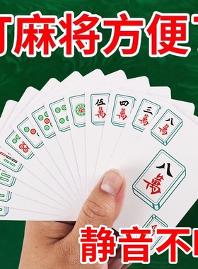 麻将扑克牌防水加厚耐打麻将牌家用纸牌麻将旅行防水加厚文创用品