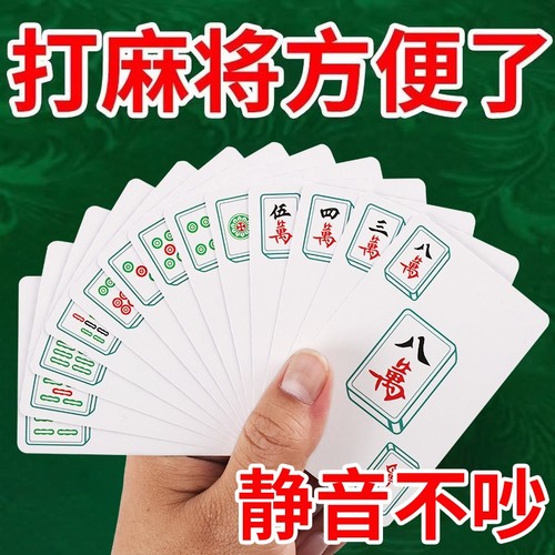麻将牌麻将扑克牌防水加厚耐打家用纸牌麻将旅行防水加厚文创用品