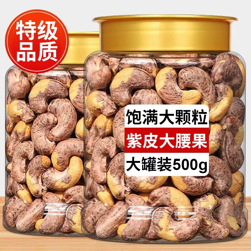 新货大颗粒A180带皮腰果原味盐焗紫衣干果仁越南紫皮坚果零食罐装