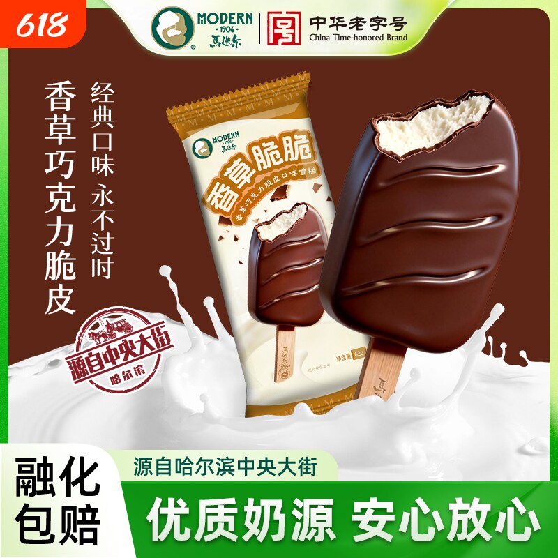 马迭尔冰棍香草巧克力脆皮雪糕冰淇淋草莓冰激凌经典夹心榛子咖啡