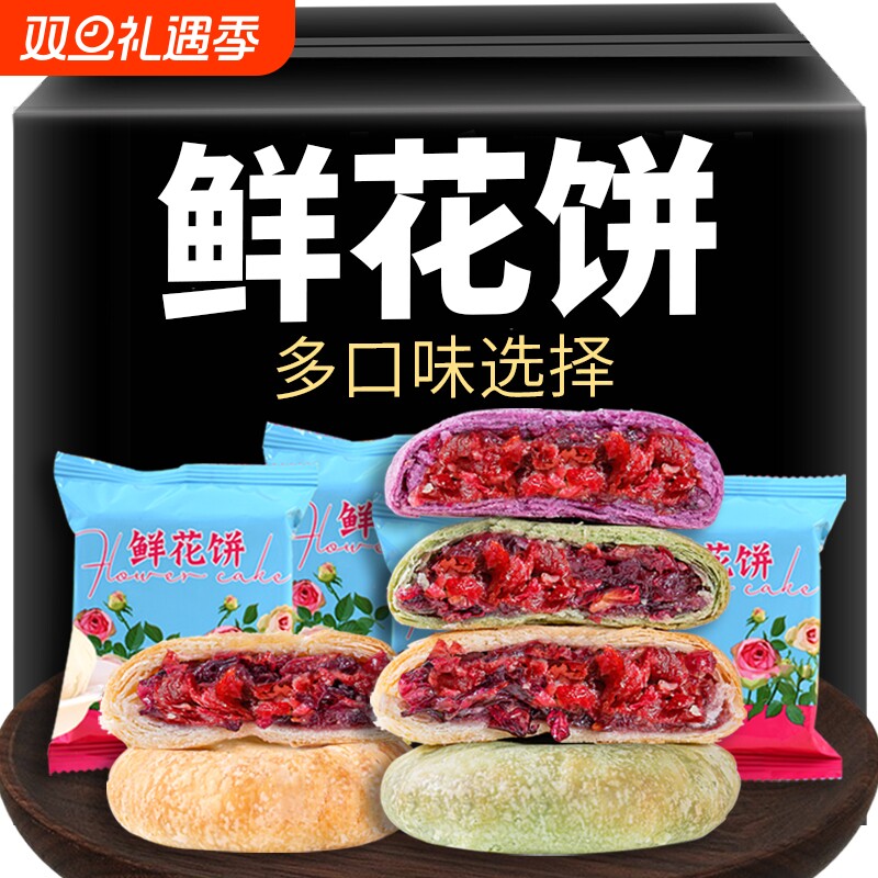 云南鲜花饼新鲜经典原味玫瑰花饼糕点云南特产多口味网红零食早餐