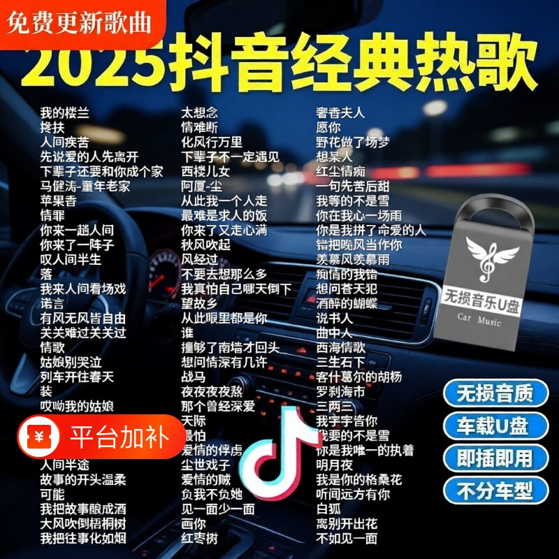 汽车载u盘歌曲2025新款热歌榜柏林之声无损音质音乐U盘经典抖音