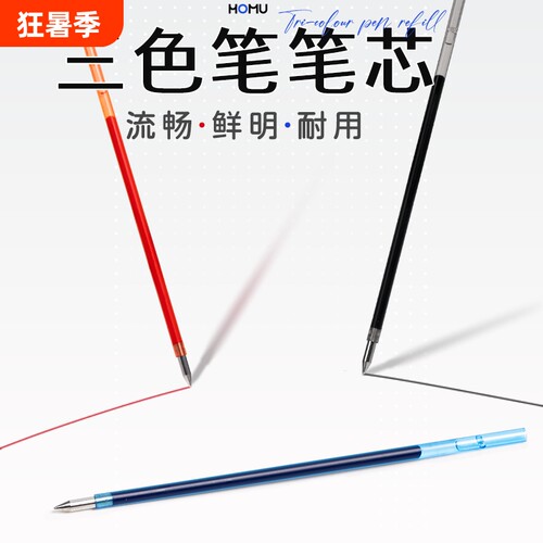 合慕三色笔芯按动笔芯中性笔多功能水笔替芯多色学生做笔记神器标记3色圆珠笔黑红蓝彩色按动式顺滑