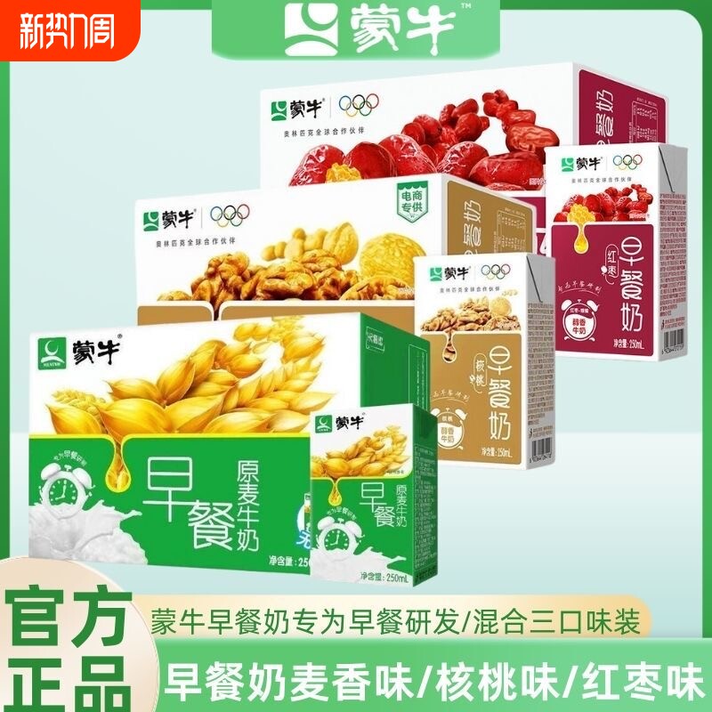 12月产蒙牛早餐奶250ml*24盒原麦/红枣/核桃三种可选饮品