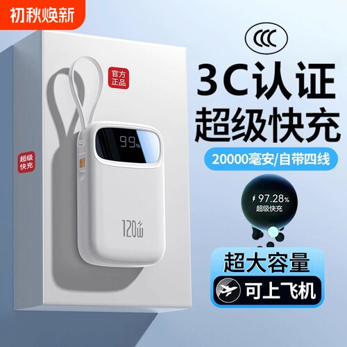 3C认证超级快充电宝大容量自带线