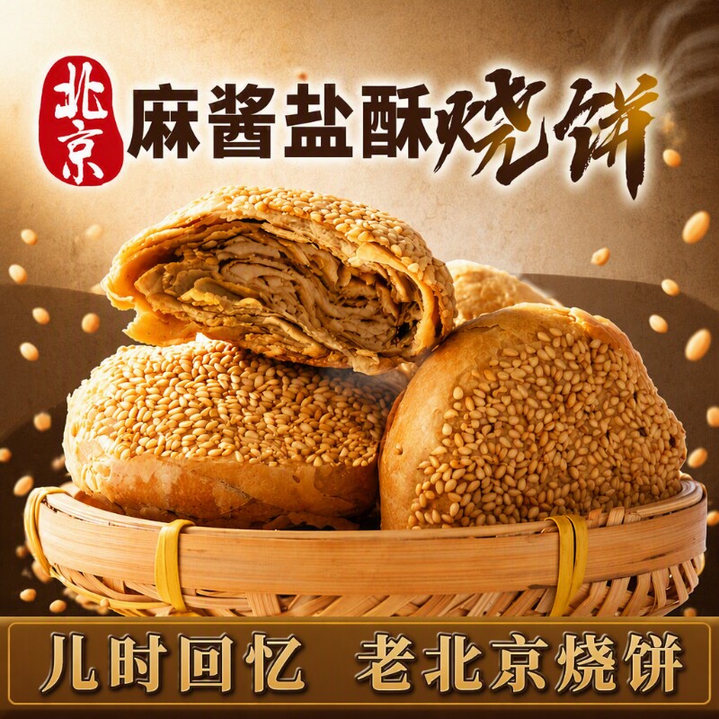 正宗北京特产麻酱椒盐手工烧饼山东火烧油酥火烧夹肉传统小吃早餐