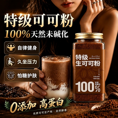 纯生可可粉未碱化天然代餐