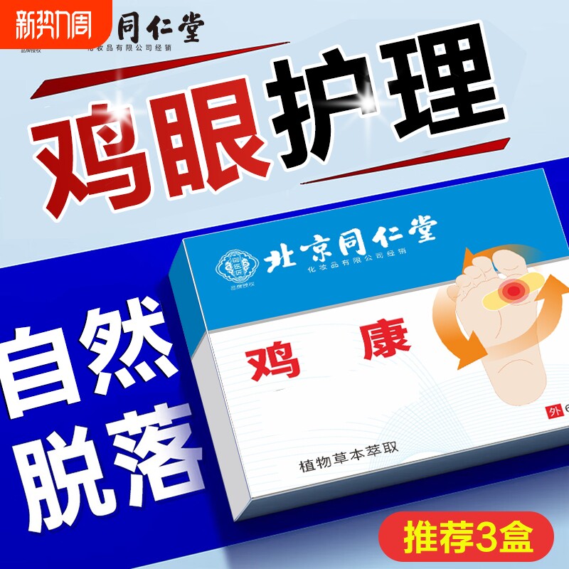 北京同仁堂鸡眼贴鸡眼膏贴鸡贴眼膏鸡茧膏去除老茧根脚底肉刺