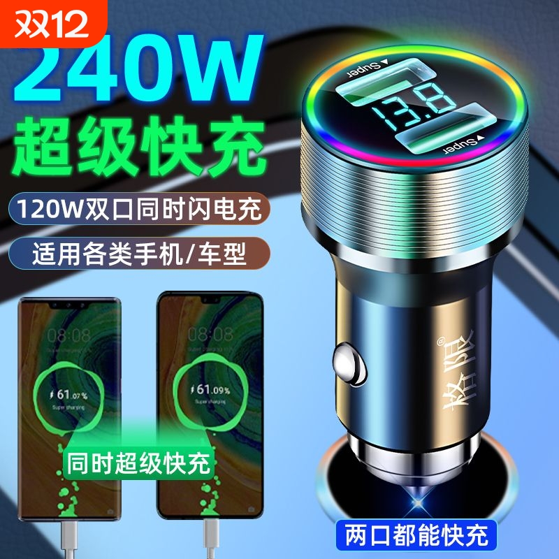 格限240W双口超级快充炫彩灯车载充电器闪充点烟转接口一拖二车充