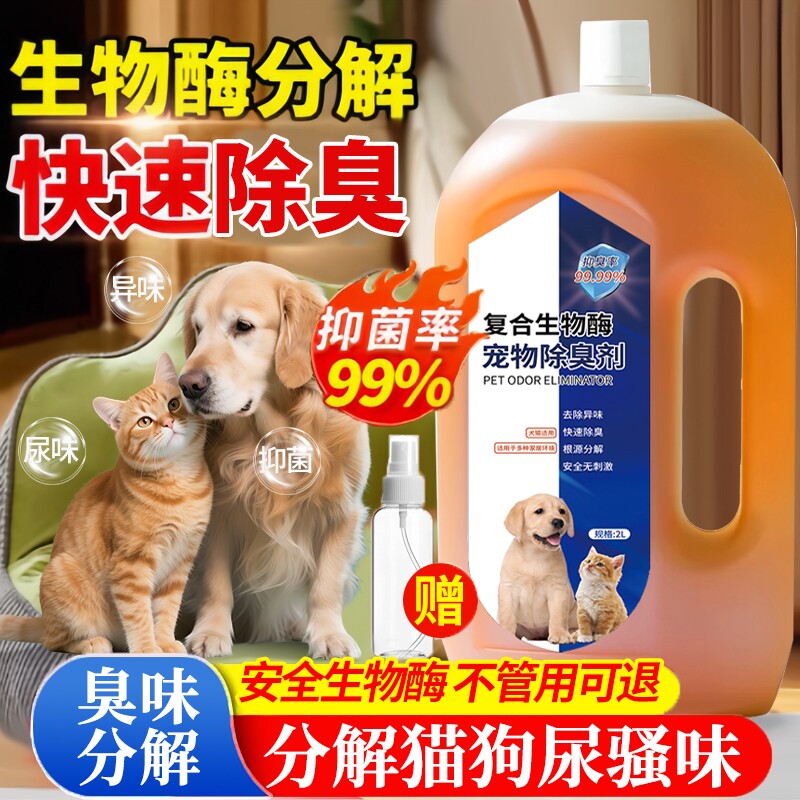 生物酶宠物除臭剂室内拖地除异味猫砂盆猫尿狗狗除臭分解去味地板