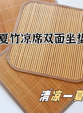 夏季竹坐垫透气坐椅垫汽车隔热坐垫办公室凳子竹席凉席沙发垫子