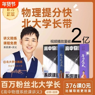 北大跳跳学长2026版高中物理系统课讲义必修篇选修篇视频课网课解题觉醒高一高二物理必修一二三提分练习册赵佳俊同步教辅天星教育