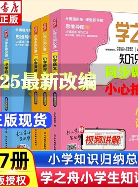学之舟小学生知识通张老师推荐雪峰2025小升初升学语文数学英语全彩版必背古诗词金典文言文成语小学专项强化训练官方正版总结归纳