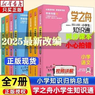 学之舟小学生知识通张老师推荐雪峰2025小升初升学语文数学英语全彩版必背古诗词金典文言文成语小学专项强化训练官方正版总结归纳