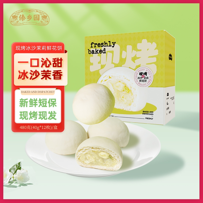 傣乡园现烤冰沙茉莉花饼480g下午茶零食糕点心中秋伴手礼品礼盒