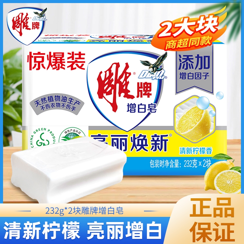 雕肥皂洗衣皂透明皂202g*2香皂内衣皂家用实惠装增白污渍不伤手