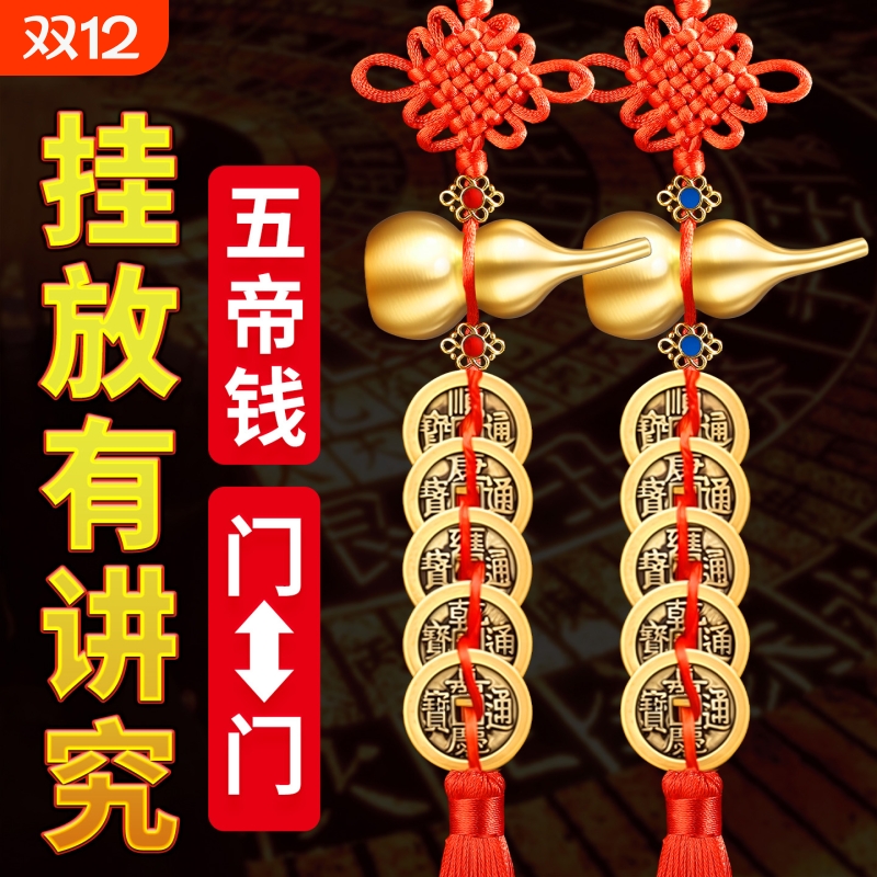 五帝钱葫芦挂件门对门真品朱砂大门卧室窗户铜钱挂门物件黄铜钱串