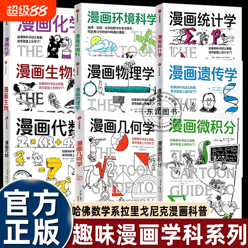 漫画微积分几何学代数物理学化学生物学统计学遗传学环境科学降低高中大学生数理学科的阅读门槛趣味拓展提升学习兴趣竞赛入门畅销图片
