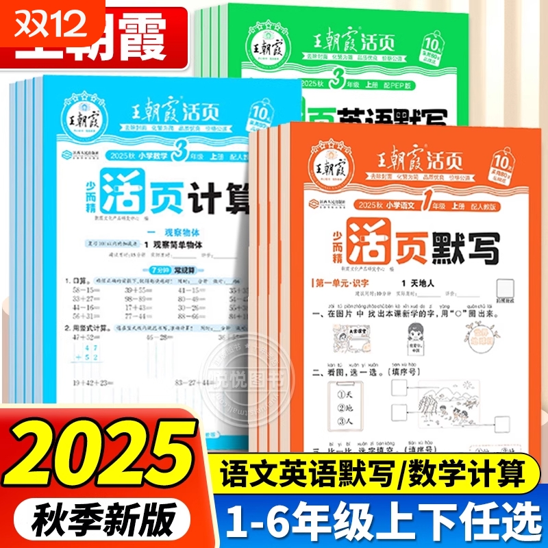 2025秋王朝霞活页默写计算天天练小学一二三四五六年级上册下册语文数学英语人教苏教北师版口算小达人能手大通关专项训练习题册
