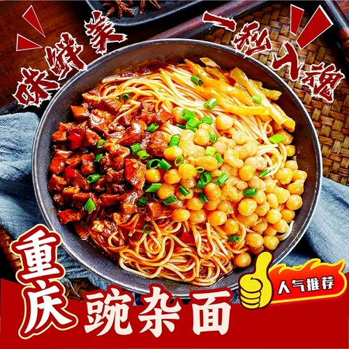 重庆小面豌豆杂酱面|千人回购
