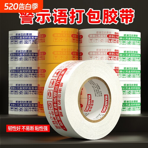 胶带淘宝警示语透明胶带快递打包封箱胶带米黄色印字大号加厚文具透明封口胶带纸整特价箱批发高粘度大卷胶带
