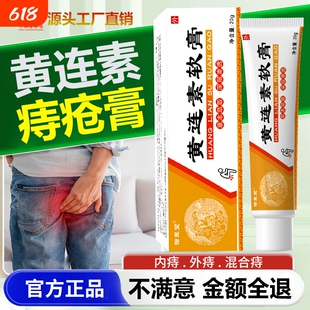 黄连素软膏痔疮膏官方旗舰店正品肛非门瘙痒黄莲素消痔膏