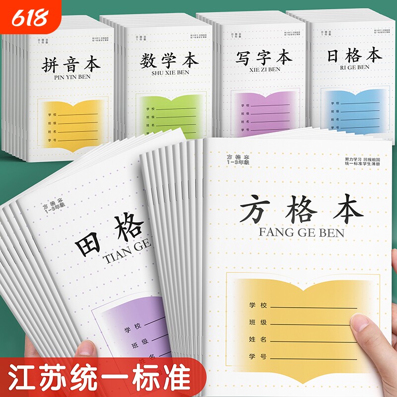 方格本小学生专用田字格本一年级拼音练字本江苏省统一作业本数学本写字本日格本作业本凤凰二年级练习本传媒