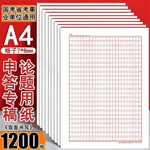 申论答题纸A4申论格子纸
