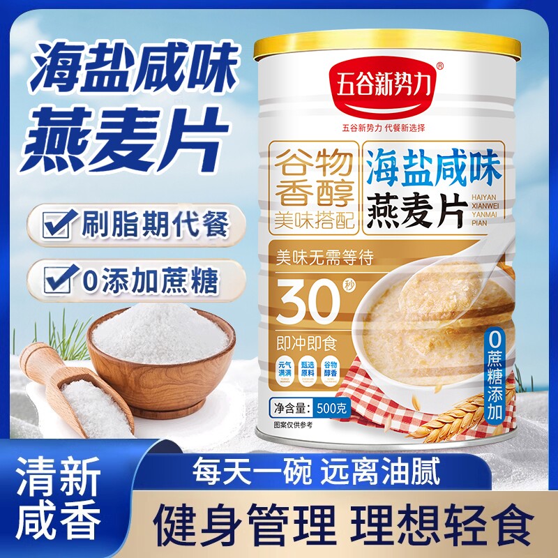 海盐咸味燕麦片0即食冲饮营养早餐代餐咸麦片冲泡袋装谷物健康