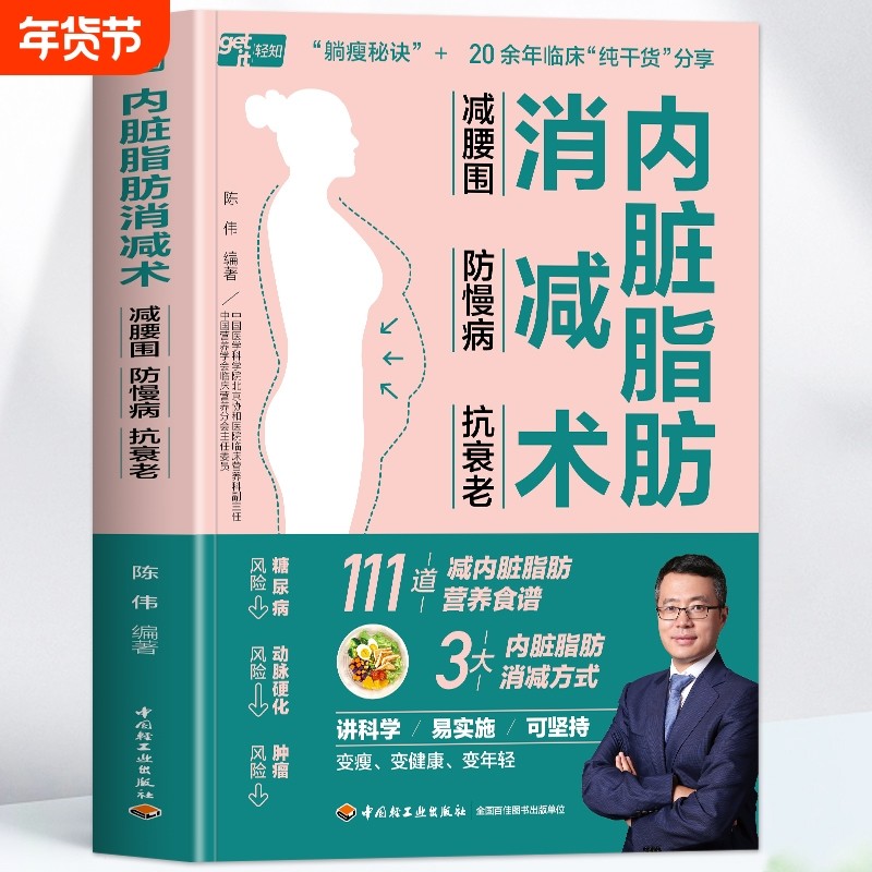 正版 内脏脂肪消减术 减腰围防慢病抗衰老 减掉内脏脂肪减糖生活饮食攻略减肥平台期轻断食书籍 瘦身低热量餐谱健身训练饮食计划书