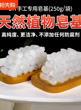 透明皂基皂基250g白色DIY手工皂原料手工肥皂材料甘油薄荷玫瑰花